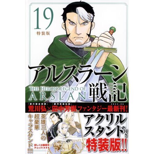 アルスラーン戦記 １９ 特装版 通販｜セブンネットショッピング