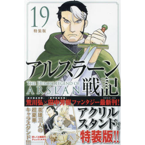 アルスラーン戦記 １９ 特装版 通販｜セブンネットショッピング