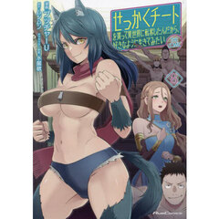 せっかくチートを貰って異世界に転移したんだから、好きなように生きてみたい　ＴＨＥ　ＣＯＭＩＣ　８