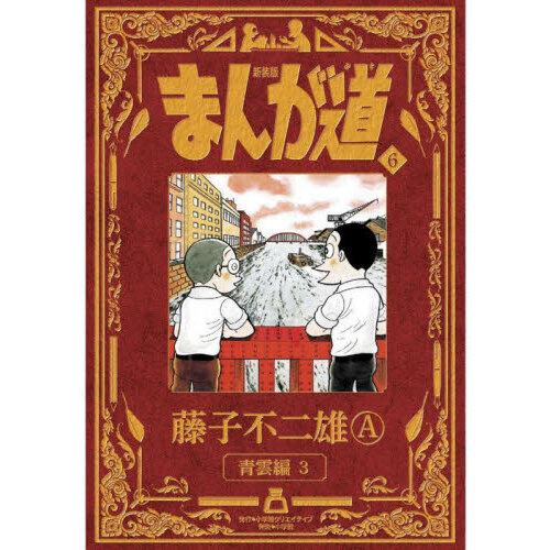 大人気の 14冊- まんが道 株式会社小学館クリエイティブ 7 新装版 初版