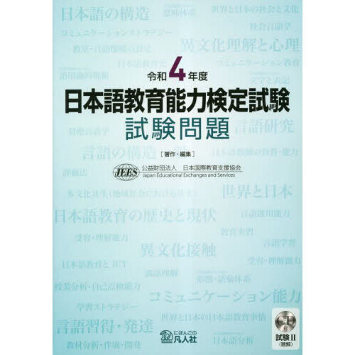 日本語教育能力検定試験試験問題 日本語教育能力検定試験試験問題 令和4年度 通販｜セブンネット