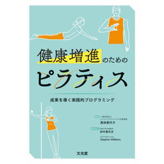 健康増進のためのピラティス　成果を導く実践的プログラミング