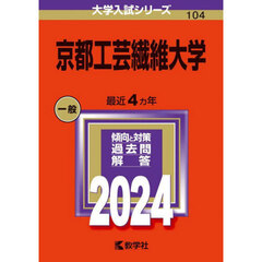 京都工芸繊維大学　２０２４年版