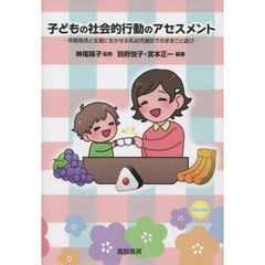 子どもの社会的行動のアセスメント　早期発見と支援に生かせる乳幼児健診でのままごと遊び