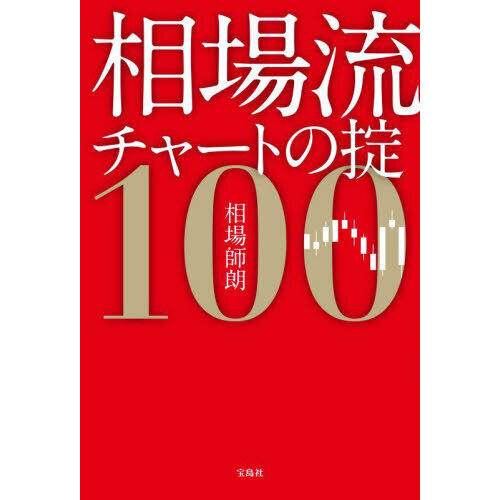 デイトレ株厳選５０ 相場が上がっても下がっても儲かる /宝島社 - 本