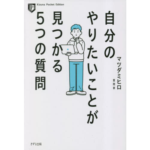 自分のやりたいことが見つかる５つの質問 新装版 通販｜セブンネット