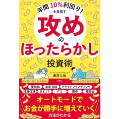 年間１０％利回り！を目指す攻めのほったらかし投資術