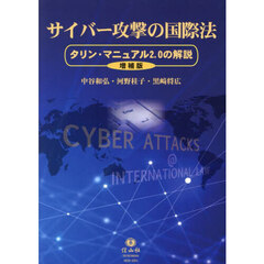サイバー攻撃の国際法　タリン・マニュアル２．０の解説　増補版