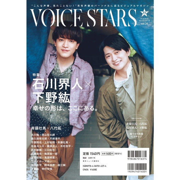 VOICE STARS vol.26 下野紘×石川界人ブロマイド特典付き - 通販 