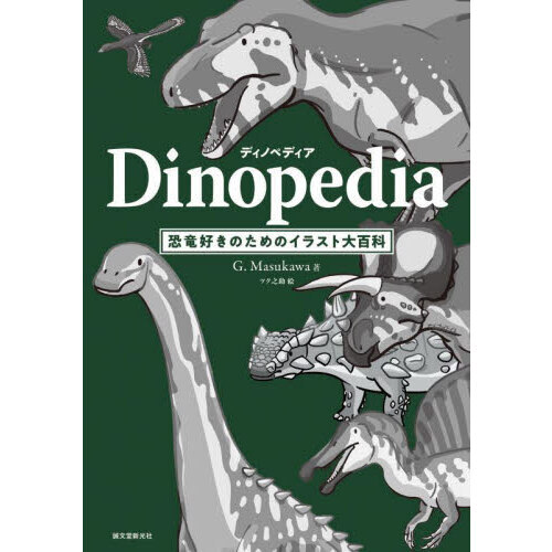 ディノペディア 恐竜好きのためのイラスト大百科 通販｜セブンネット