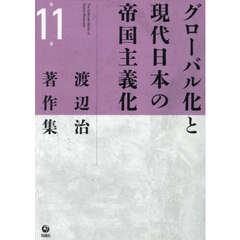 渡辺治著作集　第１１巻　グローバル化と現代日本の帝国主義化