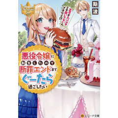 悪役令嬢に転生したので断罪エンドまでぐーたら過ごしたい　王子がスパルタとか聞いてないんですけど！？