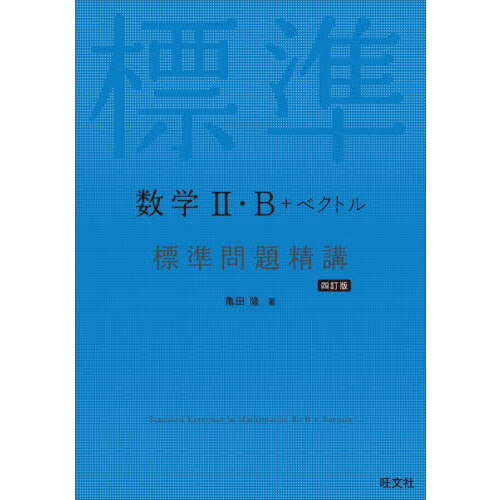 数学２・Ｂ＋ベクトル標準問題精講　４訂版