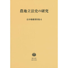 広中俊雄著作集　６　農地立法史の研究