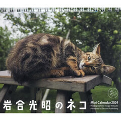 ’２４　ミニカレンダー　岩合光昭のネコ