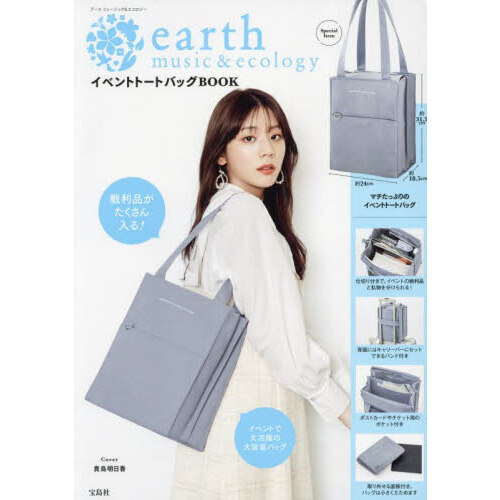 earth music＆ecology イベントトートバッグBOOK (宝島社ブランド