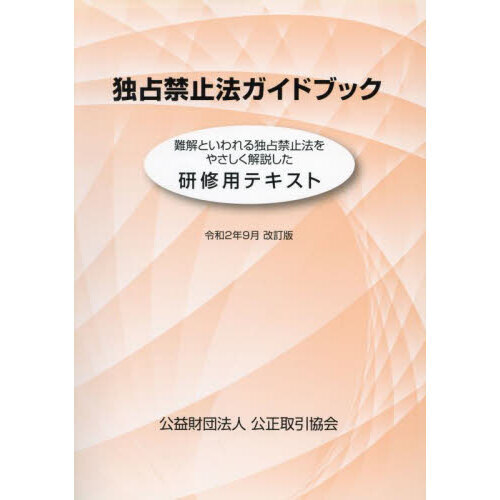 独占禁止法ガイドブック－研修用テキスト－ 通販｜セブンネットショッピング