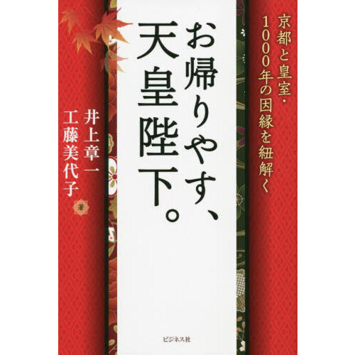 お帰りやす、天皇陛下。 京都と皇室・１０００年の因縁を紐解く 通販｜セブンネットショッピング