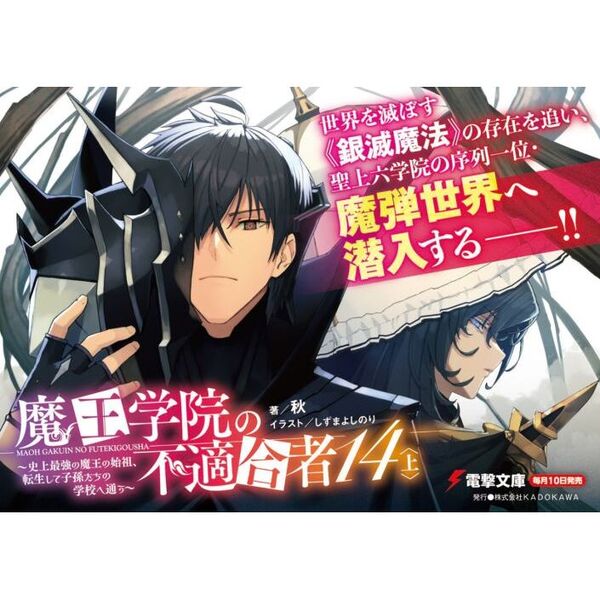 魔王学院の不適合者 史上最強の魔王の始祖、転生して子孫たちの学校へ