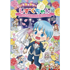 にじいろフェアリーしずくちゃん　８　ときめきウェディング・オーディション
