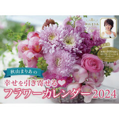 ’２４　幸せを引き寄せるフラワーカレンダ