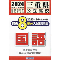 ’２４　三重県公立高校過去８年分入　国語