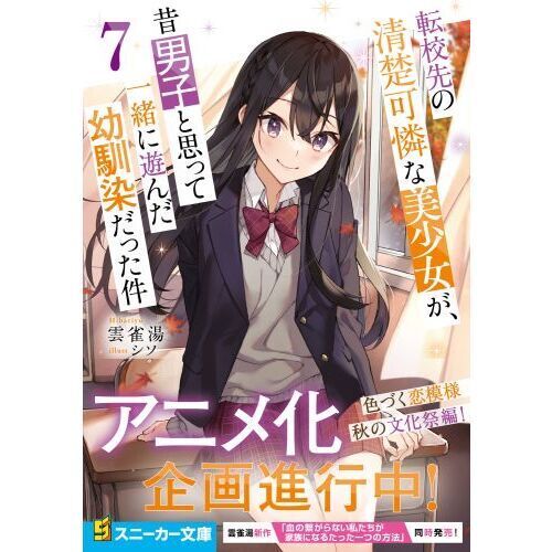 転校先の清楚可憐な美少女が、昔男子と思って一緒に遊んだ幼馴染だった