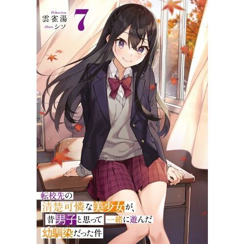 転校先の清楚可憐な美少女が、昔男子と思って一緒に遊んだ幼馴染だった