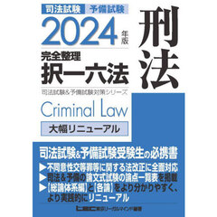 司法試験予備試験完全整理択一六法刑法　２０２４年版