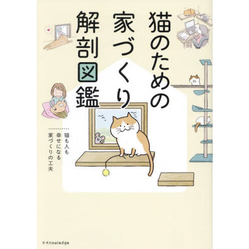 ネコのキモチ解剖図鑑 ネコに好かれる暮らし方ガイド 通販｜セブン