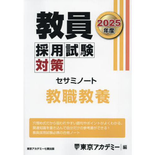 教員採用試験対策セサミノート ２０２５年度〔１〕 教職教養 通販 ...