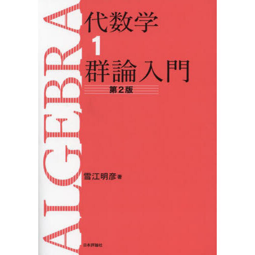 代数学 1 第2版 群論入門 通販｜セブンネットショッピング