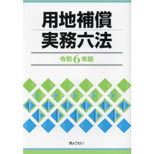 令６ 用地補償実務六法 通販｜セブンネットショッピング