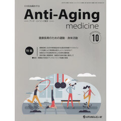 アンチ・エイジング医学　日本抗加齢医学会雑誌　Ｖｏｌ．１９／Ｎｏ．５（２０２３．１０）　特集健康長寿のための運動・身体活動