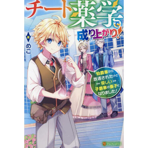 チート薬学で成り上がり！ 伯爵家から放逐されたけど優しい子爵家の養子になりました！ 通販｜セブンネットショッピング