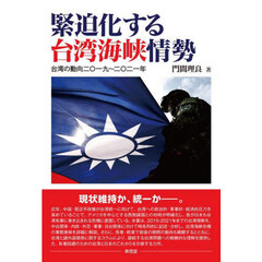 緊迫化する台湾海峡情勢　台湾の動向二〇一九～二〇二一年