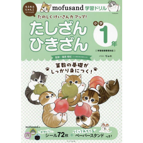 ｍｏｆｕｓａｎｄ学習ドリルたしざんひきざん小学１年 もふもふにゃんこといっしょにたのしくけいさん力アップ！ 通販｜セブンネットショッピング