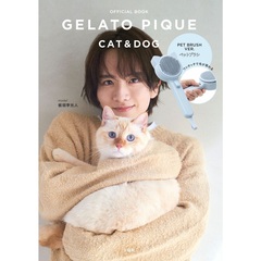 GELATO PIQUE CAT＆DOG OFFICIAL BOOK PET BRUSH VER．（セブン?イレブン／セブンネット限定）