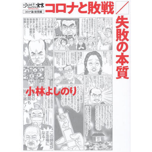 ゴーマニズム宣言ＳＰＥＣＩＡＬコロナ論 総括編 コロナと敗戦・失敗の