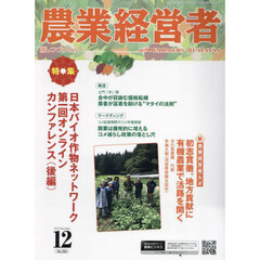 農業経営者　耕しつづける人へ　Ｎｏ．３３３（２０２３－１２）　日本バイオ作物ネットワーク第一回オンラインカンファレンス　後編