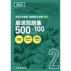 ２級建築士試験学科厳選問題集５００＋１００　令和６年度版
