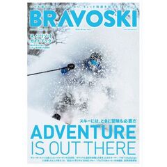 ブラボースキー　２０２４ｖｏｌ．２　特集Ａｄｖｅｎｔｕｒｅ　ｉｓ　ｏｕｔ　ｔｈｅｒｅ　スキーには、ときに冒険も必要だ