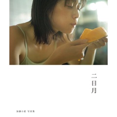 加藤小夏写真集 二日月　直筆サイン本 加藤小夏 写真集 二日月【セブンネット限定：直筆サイン本