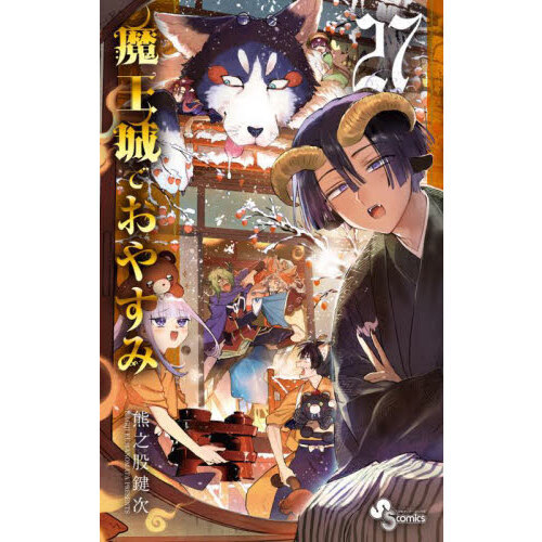 魔王城でおやすみ 1-31巻 セット 熊之股鍵次 [レンタル落ち] [コミック