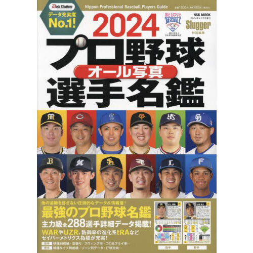 プロ野球オール写真選手名鑑　２０２４