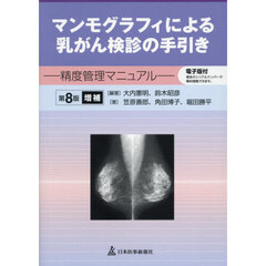 マンモグラフィによる乳がん検診の手引き　精度管理マニュアル　第８版増補