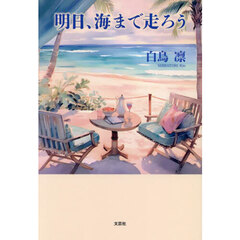 明日、海まで走ろう