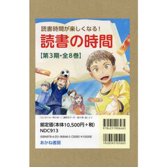 読書の時間　第３期　８巻セット