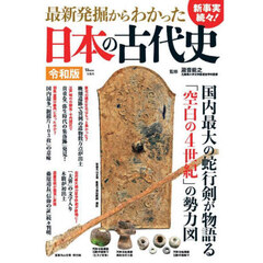 最新発掘からわかった日本の古代史　令和版　新事実続々！
