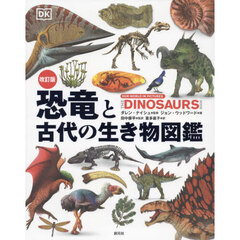 恐竜と古代の生き物図鑑　改訂版